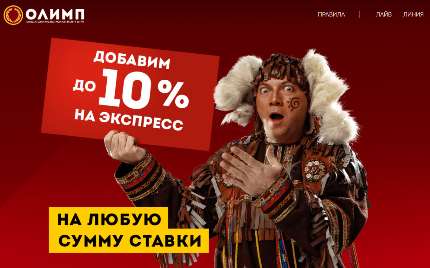 Бонус Олимп до 10% на экспрессы